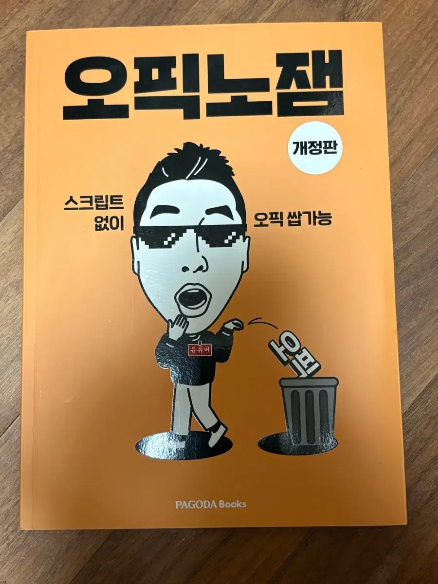 오픽노잼 개정판